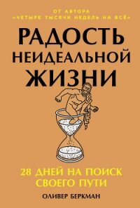 Радость неидеальной жизни: 28 дней на поиск своего пути - Бёркман Оливер