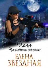 Хелл. Приключения наемницы - Звездная Елена