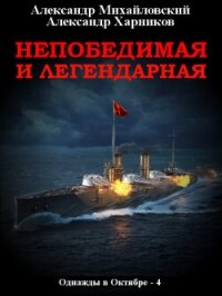 Непобедимая и легендарная - Михайловский Александр Борисович