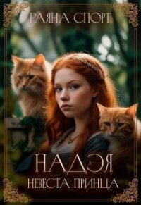 Надэя. Невеста принца (СИ) - Спорт Раяна