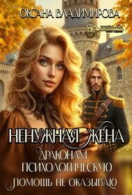 Ненужная жена. Драконам психологическую помощь не оказываю (СИ) - Владимирова Оксана