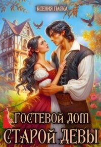 Гостевой дом старой девы (СИ) - Ласка Ксения