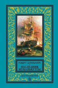 Наследник из Калькутты(изд.1958) - Штильмарк Роберт Александрович