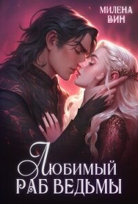 Любимый раб ведьмы (СИ) - Вин Милена