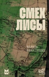 Смех лисы - Идиатуллин Шамиль