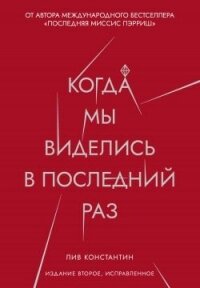 Когда мы виделись в последний раз - Константин Лив