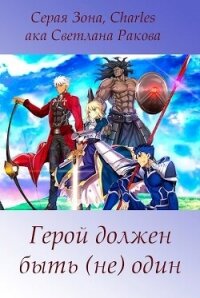 Герой должен быть (не) один (СИ) - Зонин Сергей "Серая Зона"