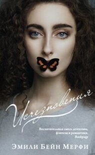 Исчезновения - Мерфи Эмили Бейн