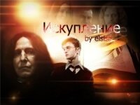 Искупление (СИ) - "elsiss"