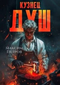 Кузнец Душ (СИ) - Петров Максим Николаевич