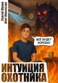 Интуиция охотника (СИ) - Жуков Сергей