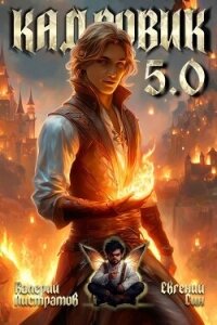 Кадровик 5.0 (СИ) - Листратов Валерий