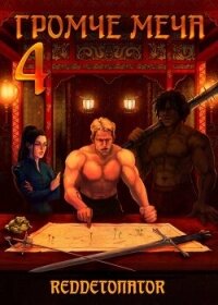 Громче меча 4 (СИ) - Ибрагим Нариман Ерболулы "RedDetonator"
