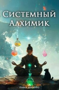 Системный Алхимик IV (СИ) - Шимуро Павел