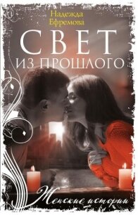 Свет из прошлого - Ефремова Надежда Васильевна