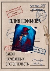 Закон навязанных обстоятельств - Ефимова Юлия