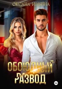 Обоюдный развод - Ильина Оксана Александровна "oksana.il"