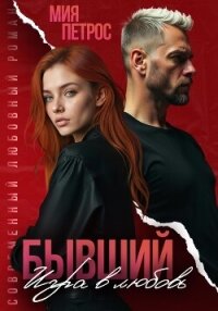 Бывший. Игра в любовь - Петрос Мия