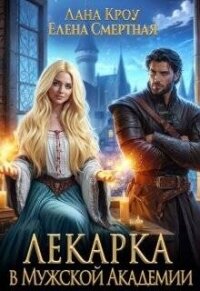 Лекарка в Мужской Академии (СИ) - Смертная Елена