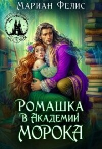 Ромашка в Академии Морока (СИ) - Фелис Мариан
