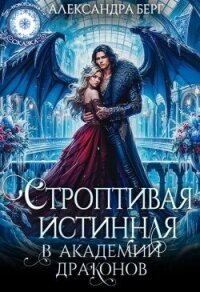 Строптивая истинная в Академии Драконов (СИ) - Берг Александра