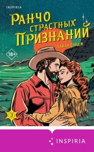 Ранчо страстных признаний - Сэйдж Лайла