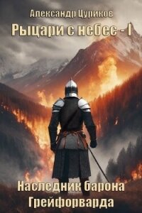Наследник барона Грейфорварда (СИ) - Цуриков Александр