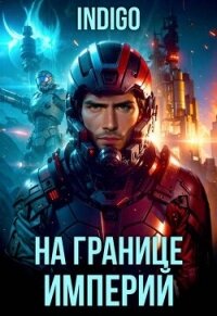 На границе империй. Том 10. Часть 9 - "INDIGO"