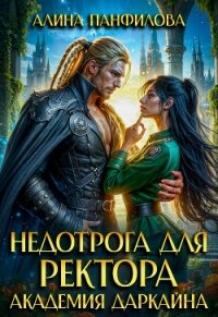 Недотрога для ректора. Академия Даркайна (СИ) - Панфилова Алина