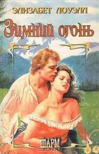 Зимний огонь - Лоуэлл Элизабет