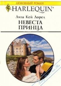 Невеста принца - Лорел Лиза Кей