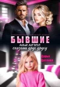 Бывшие, нам нечего сказать друг другу (СИ) - Дятлова Дарья