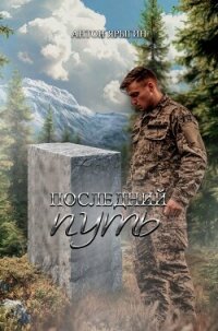 Последний путь (СИ) - Ярыгин Антон