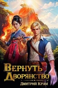 Вернуть дворянство 6 (СИ) - Крам Дмитрий