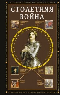 Столетняя война. Главная война Средневековья - Басовская Наталия Ивановна
