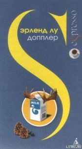 Допплер - Лу Эрленд