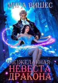 (Не)желанная невеста дракона - Вишес Мира