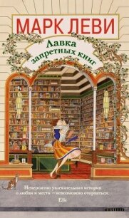 Лавка запретных книг - Леви Марк