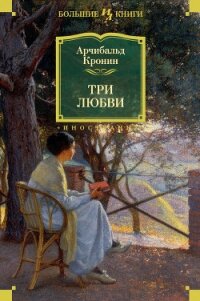 Три любви - Кронин Арчибальд Джозеф