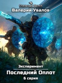Эксперимент. Книга 2. Последний Оплот. Серия 6 - Увалов Валерий