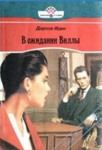В ожидании Виллы - Иден Дороти