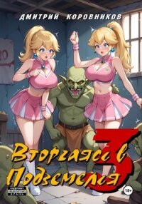 Вторгаясь в Подземелья – 3 - Коровников Дмитрий