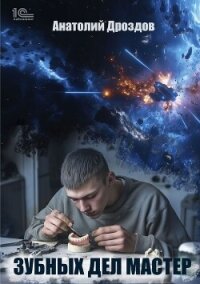 Зубных дел мастер - Дроздов Анатолий