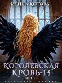 Королевская кровь-13. Часть 1 - Котова Ирина Владимировна
