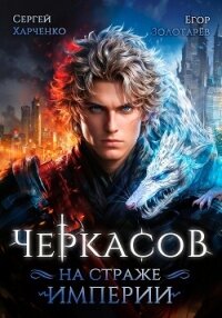 Черкасов. На страже Империи - Харченко Сергей