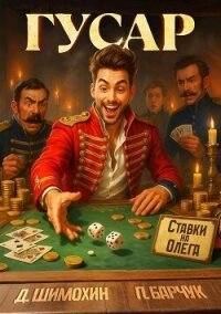 Гусар - Барчук Павел