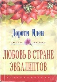 Любовь в стране эвкалиптов - Иден Дороти