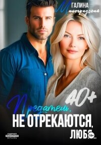 Предатель. Не отрекаются, любя… - Милоградская Галина