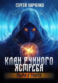 Клан Рунного Ястреба. Тьма и пламя (Том 2) - Харченко Сергей