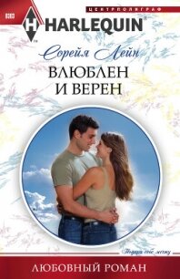 Влюблен и верен - Лейн Сорейя